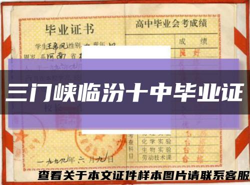 三门峡临汾十中毕业证缩略图