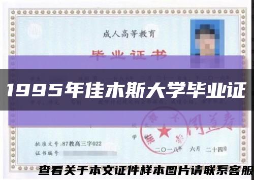 1995年佳木斯大学毕业证缩略图
