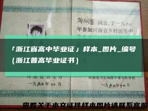 「浙江省高中毕业证」样本_图片_编号（浙江普高毕业证书）缩略图