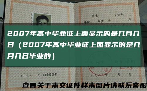2007年高中毕业证上面显示的是几月几日（2007年高中毕业证上面显示的是几月几日毕业的）缩略图