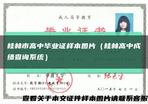 桂林市高中毕业证样本图片（桂林高中成绩查询系统）缩略图