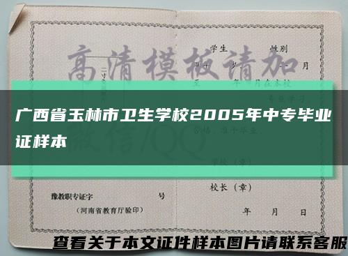 广西省玉林市卫生学校2005年中专毕业证样本缩略图