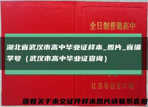 湖北省武汉市高中毕业证样本_图片_省编学号（武汉市高中毕业证查询）缩略图