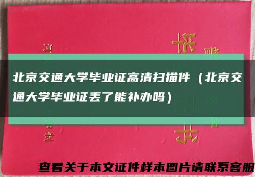 北京交通大学毕业证高清扫描件（北京交通大学毕业证丢了能补办吗）缩略图