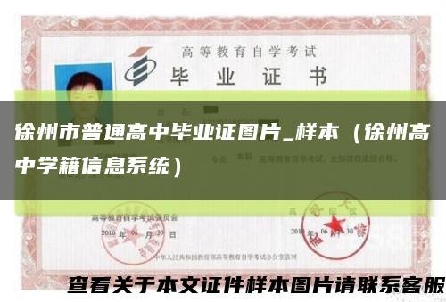 徐州市普通高中毕业证图片_样本（徐州高中学籍信息系统）缩略图