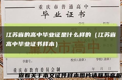 江苏省的高中毕业证是什么样的（江苏省高中毕业证书样本）缩略图