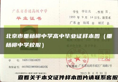 北京市垂杨柳中学高中毕业证样本图（垂杨柳中学校服）缩略图