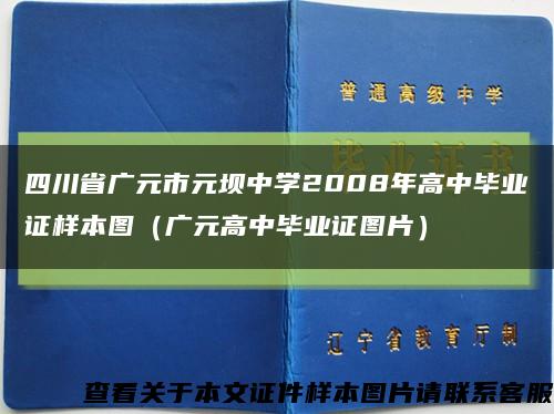 四川省广元市元坝中学2008年高中毕业证样本图（广元高中毕业证图片）缩略图
