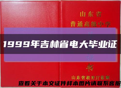 1999年吉林省电大毕业证缩略图