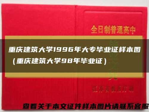 重庆建筑大学1996年大专毕业证样本图（重庆建筑大学98年毕业证）缩略图