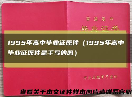 1995年高中毕业证原件（1995年高中毕业证原件是手写的吗）缩略图
