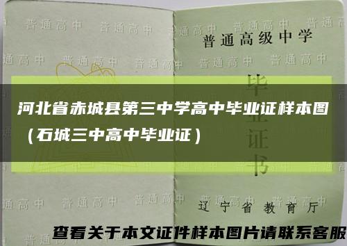 河北省赤城县第三中学高中毕业证样本图（石城三中高中毕业证）缩略图