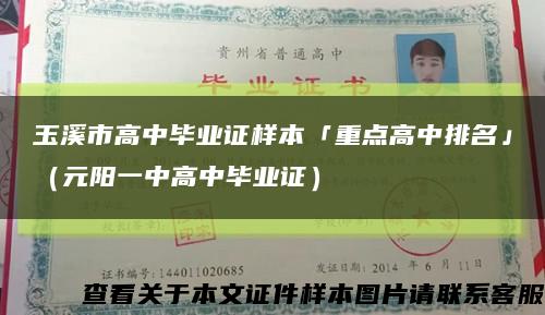 玉溪市高中毕业证样本「重点高中排名」（元阳一中高中毕业证）缩略图