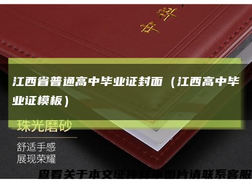 江西省普通高中毕业证封面（江西高中毕业证模板）缩略图