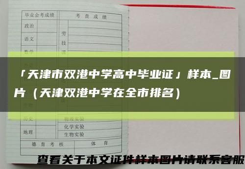「天津市双港中学高中毕业证」样本_图片（天津双港中学在全市排名）缩略图