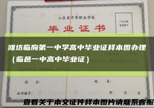 潍坊临朐第一中学高中毕业证样本图办理（临邑一中高中毕业证）缩略图