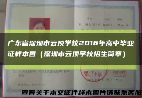 广东省深圳市云顶学校2016年高中毕业证样本图（深圳市云顶学校招生简章）缩略图