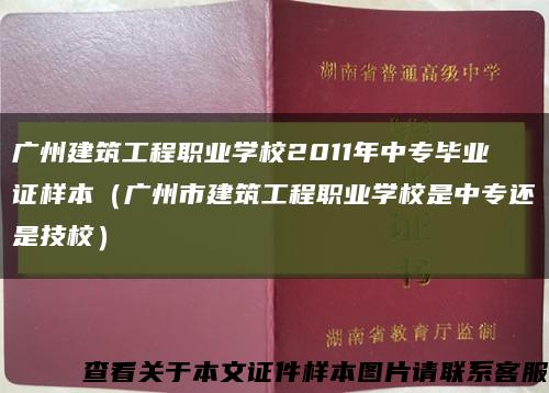 广州建筑工程职业学校2011年中专毕业证样本（广州市建筑工程职业学校是中专还是技校）缩略图