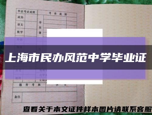 上海市民办风范中学毕业证缩略图