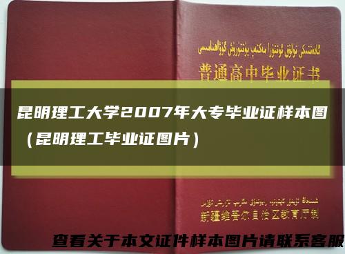 昆明理工大学2007年大专毕业证样本图（昆明理工毕业证图片）缩略图