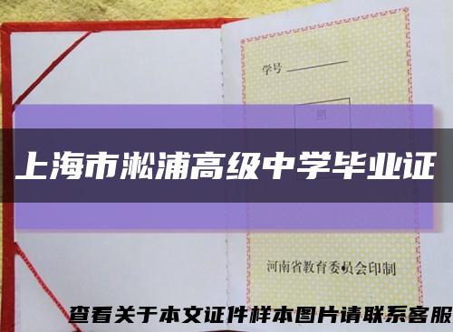 上海市淞浦高级中学毕业证缩略图