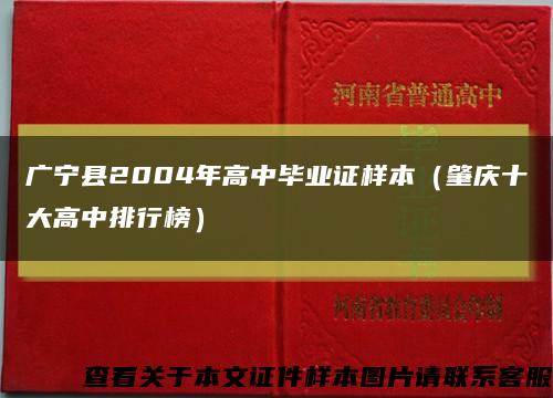 广宁县2004年高中毕业证样本（肇庆十大高中排行榜）缩略图