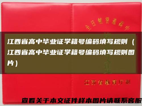 江西省高中毕业证学籍号编码填写规则（江西省高中毕业证学籍号编码填写规则图片）缩略图