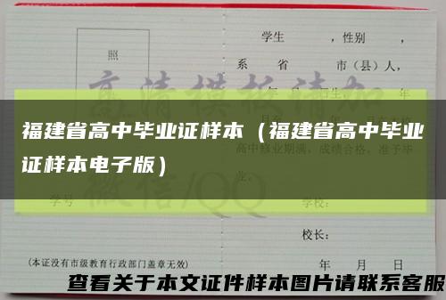 福建省高中毕业证样本（福建省高中毕业证样本电子版）缩略图