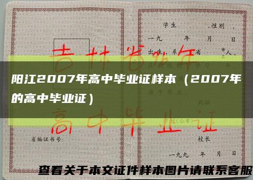 阳江2007年高中毕业证样本（2007年的高中毕业证）缩略图