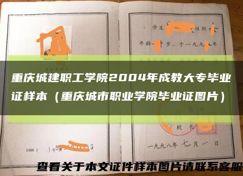 重庆城建职工学院2004年成教大专毕业证样本（重庆城市职业学院毕业证图片）缩略图