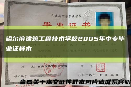 哈尔滨建筑工程技术学校2005年中专毕业证样本缩略图