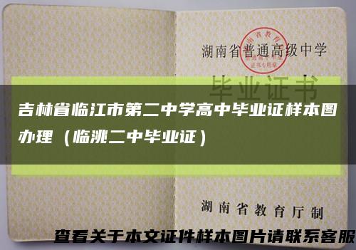 吉林省临江市第二中学高中毕业证样本图办理（临洮二中毕业证）缩略图