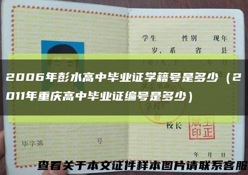 2006年彭水高中毕业证学籍号是多少（2011年重庆高中毕业证编号是多少）缩略图