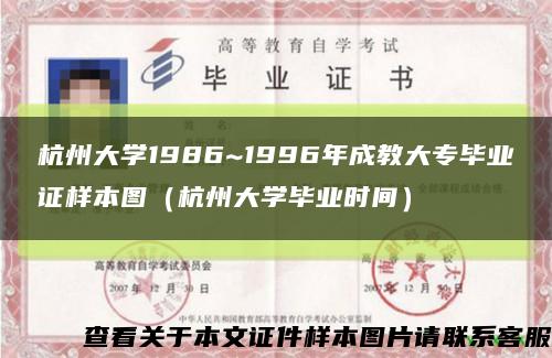 杭州大学1986~1996年成教大专毕业证样本图（杭州大学毕业时间）缩略图