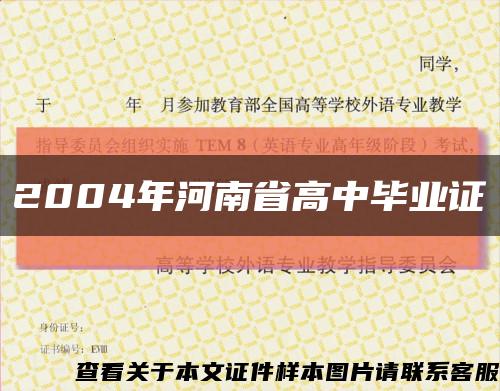 2004年河南省高中毕业证缩略图