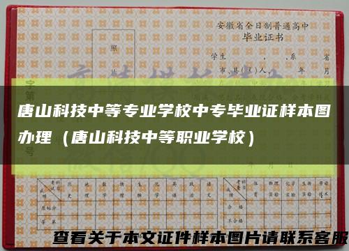 唐山科技中等专业学校中专毕业证样本图办理（唐山科技中等职业学校）缩略图
