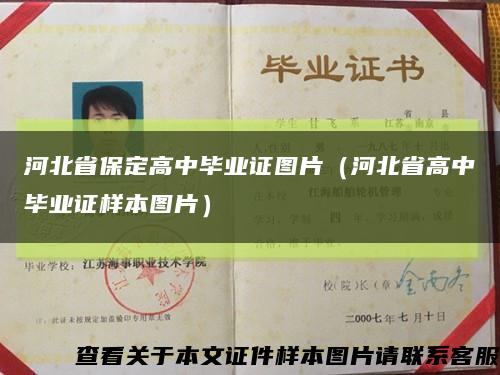 河北省保定高中毕业证图片（河北省高中毕业证样本图片）缩略图