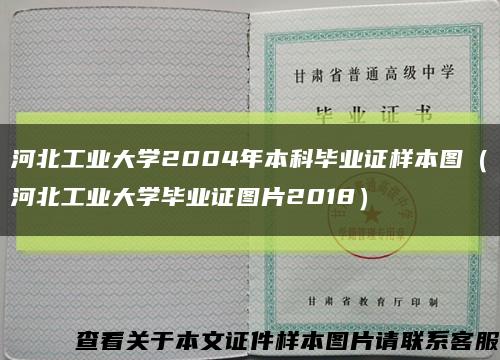河北工业大学2004年本科毕业证样本图（河北工业大学毕业证图片2018）缩略图