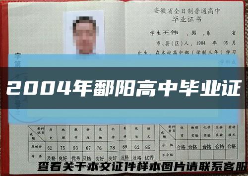 2004年鄱阳高中毕业证缩略图