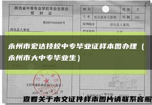 永州市宏达技校中专毕业证样本图办理（永州市大中专毕业生）缩略图