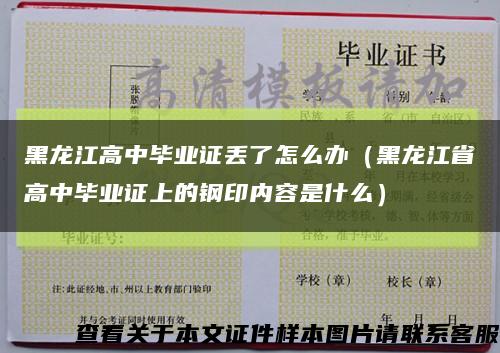 黑龙江高中毕业证丢了怎么办（黑龙江省高中毕业证上的钢印内容是什么）缩略图