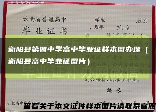 衡阳县第四中学高中毕业证样本图办理（衡阳县高中毕业证图片）缩略图