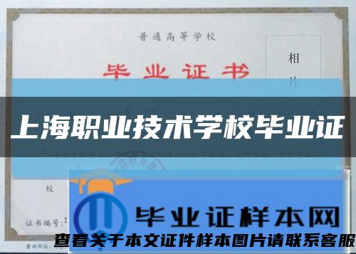 上海职业技术学校毕业证缩略图