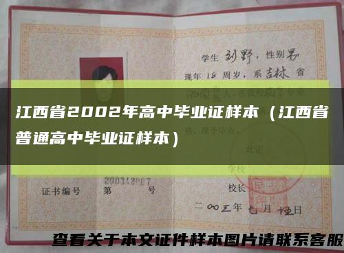 江西省2002年高中毕业证样本（江西省普通高中毕业证样本）缩略图