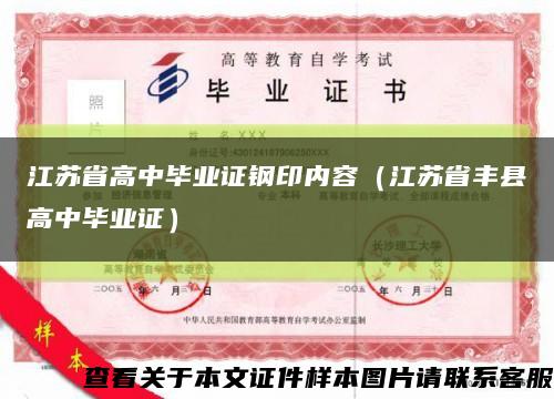 江苏省高中毕业证钢印内容（江苏省丰县高中毕业证）缩略图