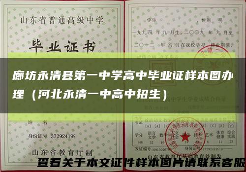 廊坊永清县第一中学高中毕业证样本图办理（河北永清一中高中招生）缩略图