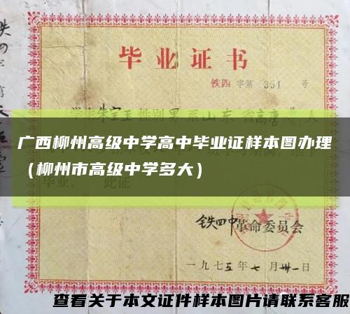 广西柳州高级中学高中毕业证样本图办理（柳州市高级中学多大）缩略图