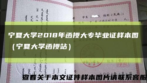宁夏大学2018年函授大专毕业证样本图（宁夏大学函授站）缩略图
