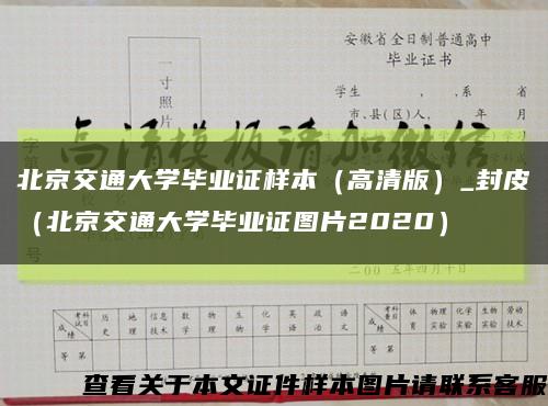 北京交通大学毕业证样本（高清版）_封皮（北京交通大学毕业证图片2020）缩略图
