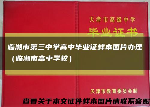 临湘市第三中学高中毕业证样本图片办理（临湘市高中学校）缩略图